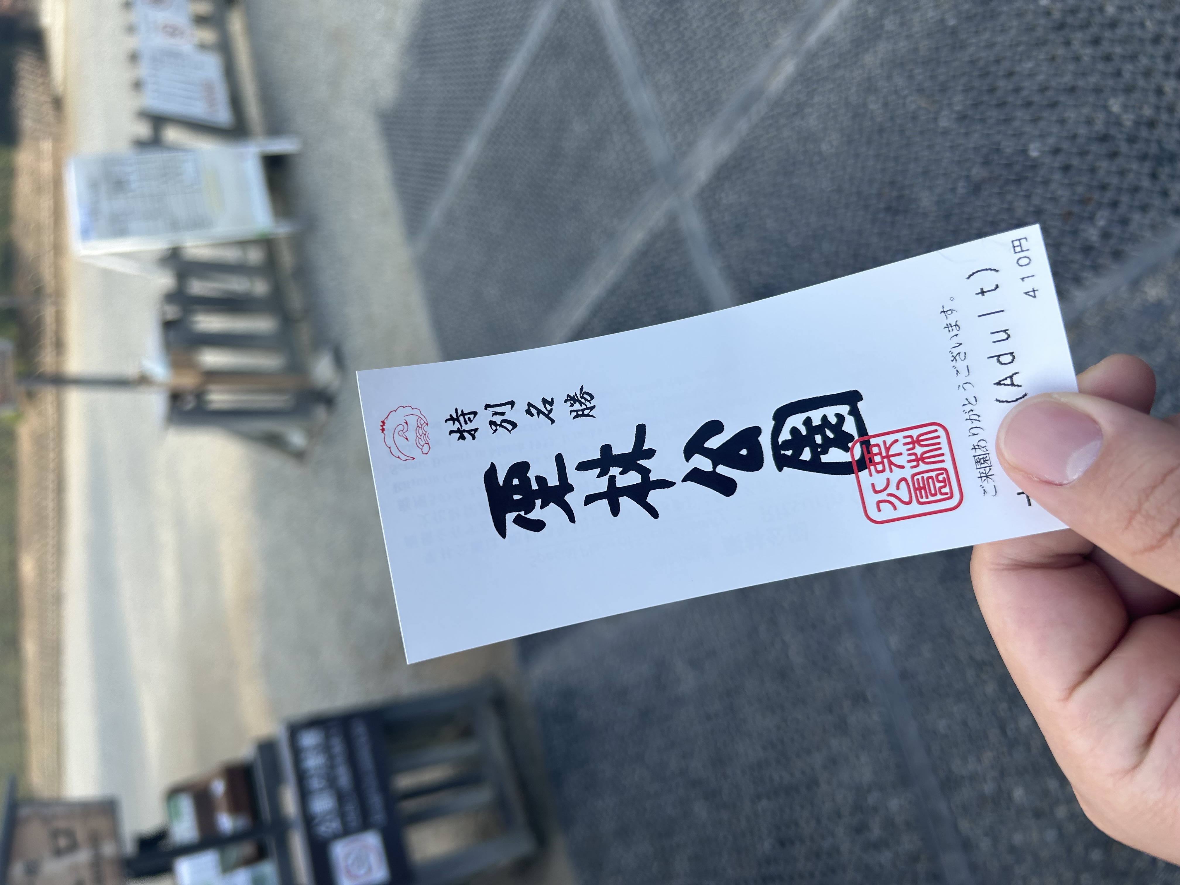 입장료 410엔이 적힌 리쓰린공원 입장권